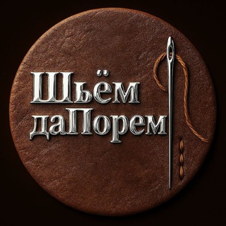 "Шьём да Порем"