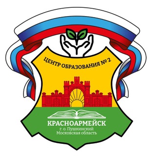 МБОУ г. Красноармейск "Центр образования №2"