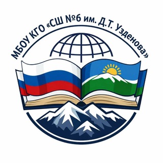 МБОУ КГО "СШ N6 им. Д.Т.Узденова"