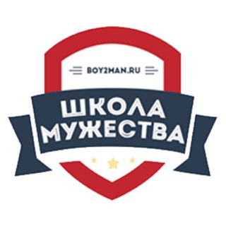 Воспитание мальчиков и анонсы мероприятий Школы мужества