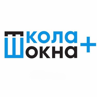 🍒 ШКОЛА ОКНА+
