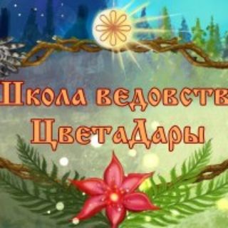 ШКОЛА ВЕДОВСТВА и ЖРЕЧЕСТВА ЦВЕТАДАРЫ