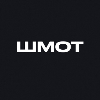 ШМОТ