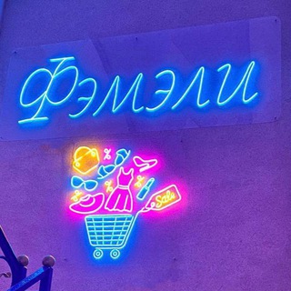 Фэмэли