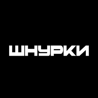 Шнурки