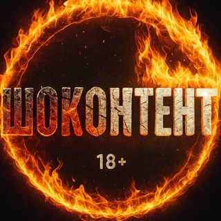 ШОКОНТЕНТ 18+