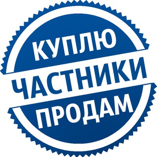 Куплю & Продам