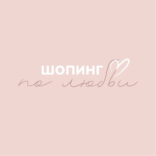 ШОПИНГ ПО ЛЮБВИ 💔