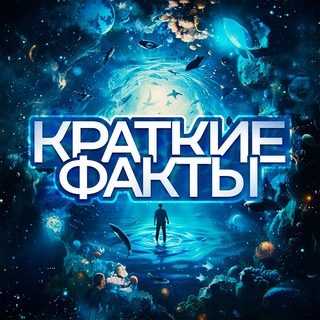 Краткие факты