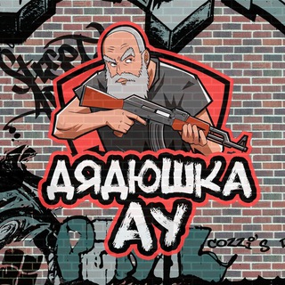 Дядюшка АУ