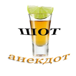 Шот анекдот