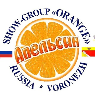 Шоу-группа "Апельсин"