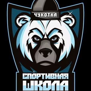 Спортивная школа п.Провидения