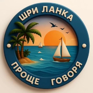 🌏 Проще говоря. Шри Ланка