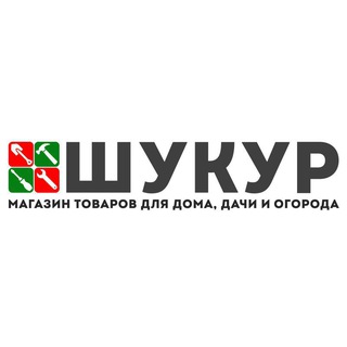 ШУКУР-ВСЕ ДЛЯ ДОМА И САДА, СТРОИТЕЛЬСТВА И РЕМОНТА