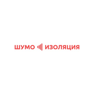 Шумоизоляция квартир в Барнауле