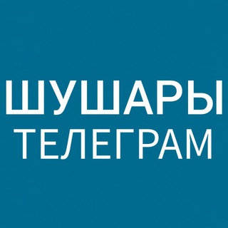 Шушары
