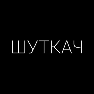 ШУТКАЧ