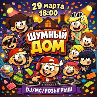 ШУМНЫЙ ДОМ