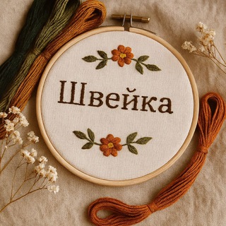 Швейка/ Всё о шитье🪡