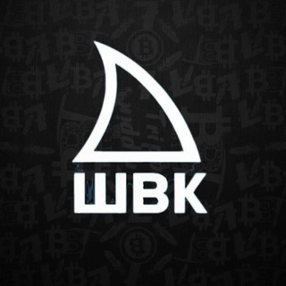 ШВК
