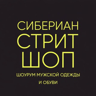 Сибериан Стрит Шоп