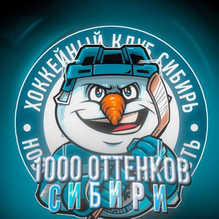 1000 оттенков «Сибири»