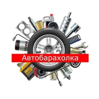 Автобарахолка АвтоСибирь