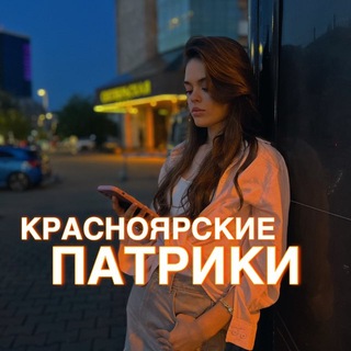 СИБИРСКИЕ ПАТРИКИ 🐻‍❄️