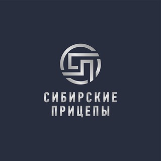 Сибирские прицепы - Новосибирск