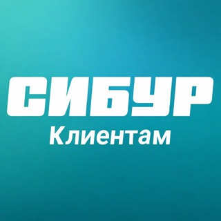 Сообщество «СИБУР Клиентам»