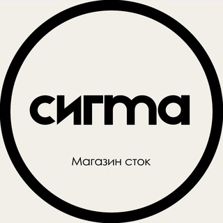 Сигма новости🛍️🛍️