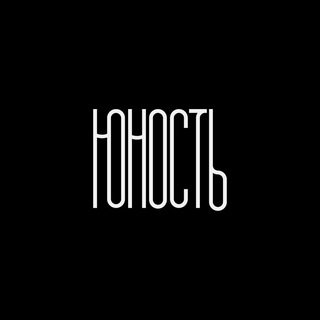 ЮНОСТЬ