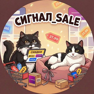 Сигнал_Sale: скидки WB, находки Ozon, промокоды