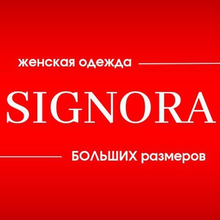 SIGNORA женская одежда ВСЕХ РАЗМЕРОВ 44-62