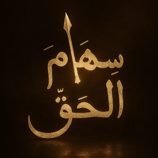 سهام الحق