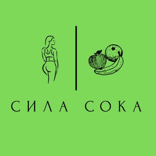 🍊 Сила Сока 🍇