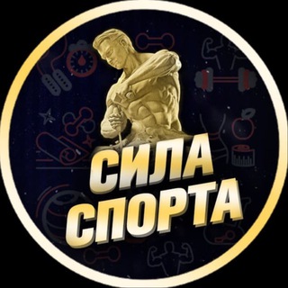 СИЛА СПОРТА