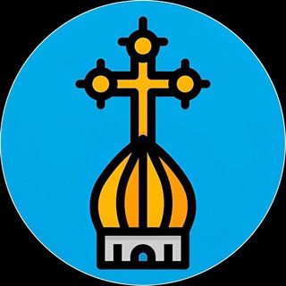 Сила в Вере 🙏 Православие