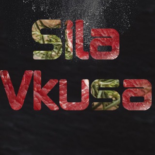 Сила вкуса