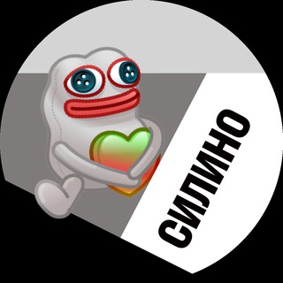 Силино