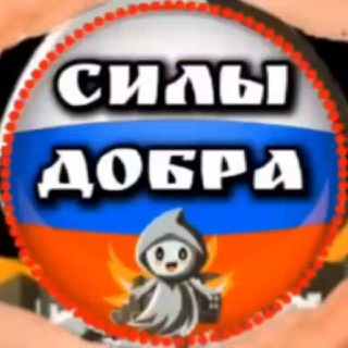 СИЛЫ ДОБРА