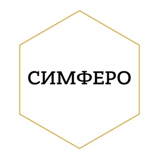 СИМФЕРО В СЕРДЦЕ 🧡