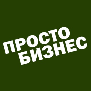 ПростоБизнес