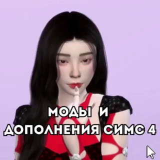 МОДЫ И ДОПОЛНЕНИЯ SIMS 4💚
