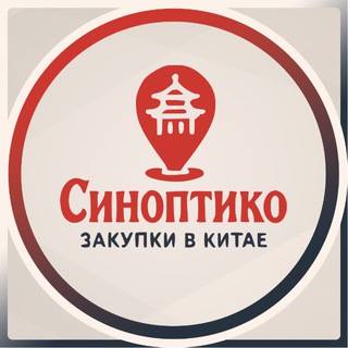 СинОпт&Ко Вы - импортер в России. Мы - ваш оператор в Китае.