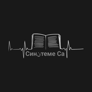 Сиنтеме Са