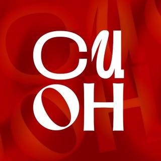 СИОН