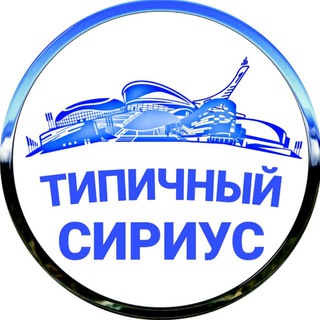 Типичный Сириус