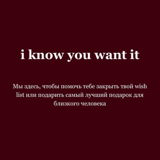 i know you want it